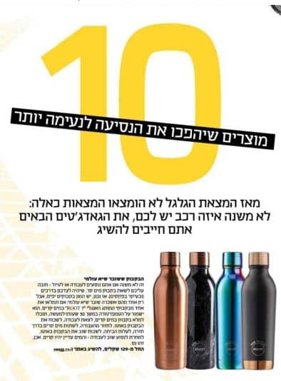 ישראל היום בקבוקים תרמיים ROOT7